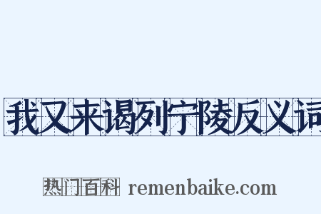 我又来谒列宁陵反义词是什么意思的图片
